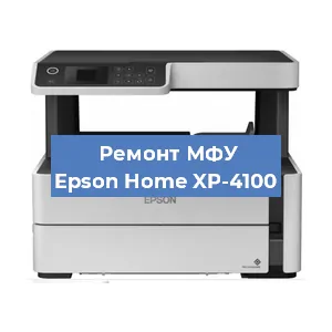 Замена МФУ Epson Home XP-4100 в Москве